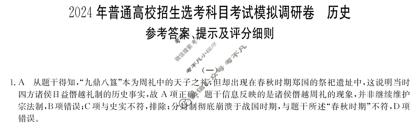 高三2024年普通高校招生选考科目考试模拟调研卷(一)1历史AY答案