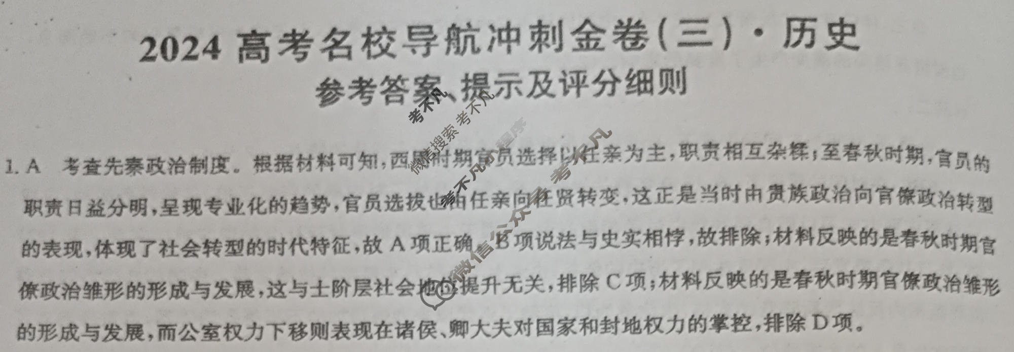 高三2024高考名校导航冲刺金卷(三)3历史答案