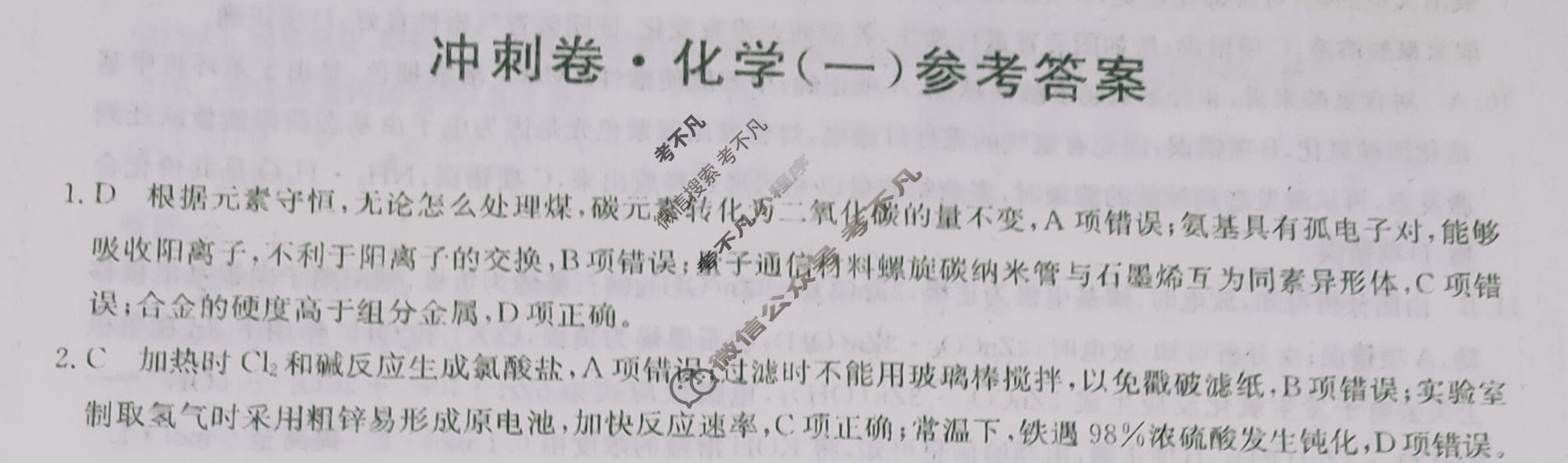 高三2024年河北省普通高中学业水平选择性考试冲刺压轴卷(一)1化学(河北)答案