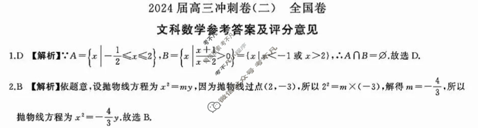 [百师联盟]2024届高三冲刺卷(二)2文科数学(全国卷)答案