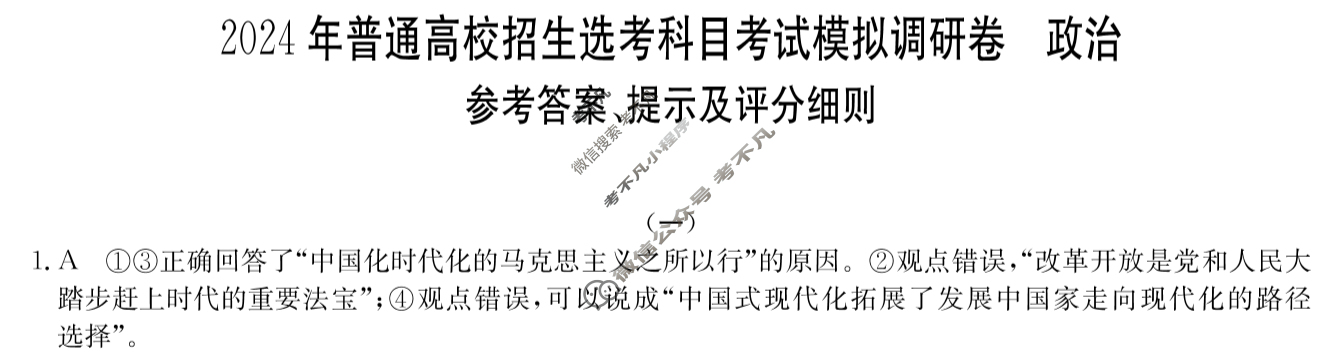 高三2024年普通高校招生选考科目考试模拟调研卷(一)1政治AY答案