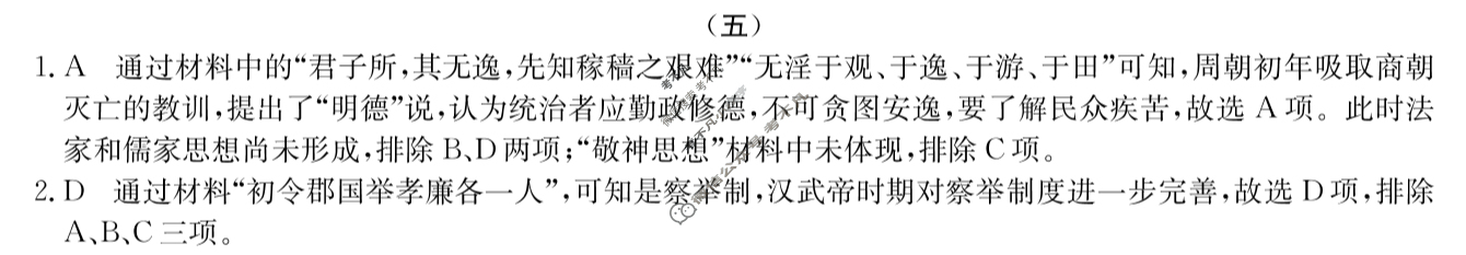 高三2024年普通高校招生选考科目考试模拟调研卷(五)5历史AY答案