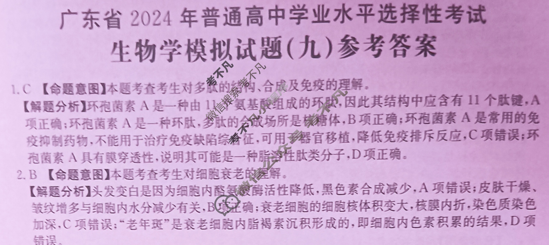 广东省2024年普通高中学业水平选择性考试·生物学(九)9[24·(新高考)ZX·MNJ·生物学·G DONG]答案