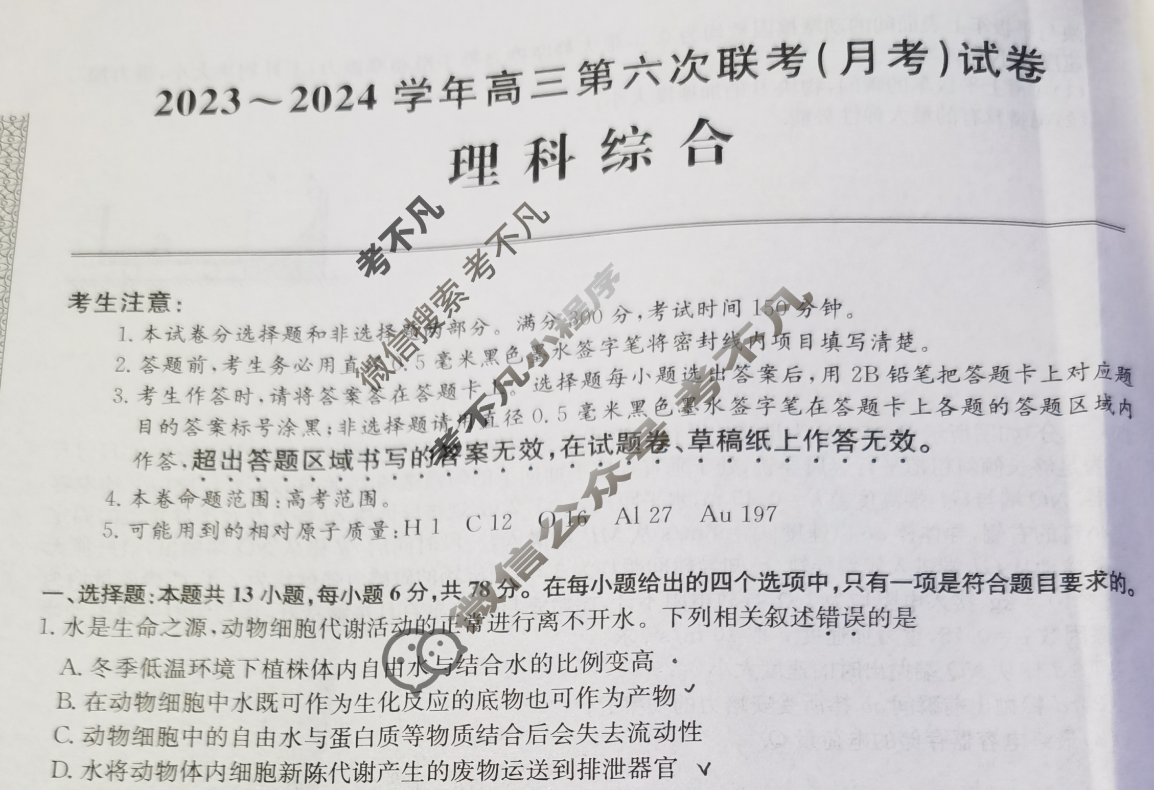 [全国名校大联考]2023~2024学年高三第六次联考(月考)试卷理科综合试题