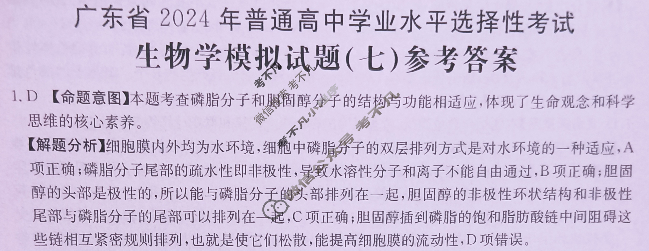 广东省2024年普通高中学业水平选择性考试·生物学(七)7[24·(新高考)ZX·MNJ·生物学·G DONG]答案