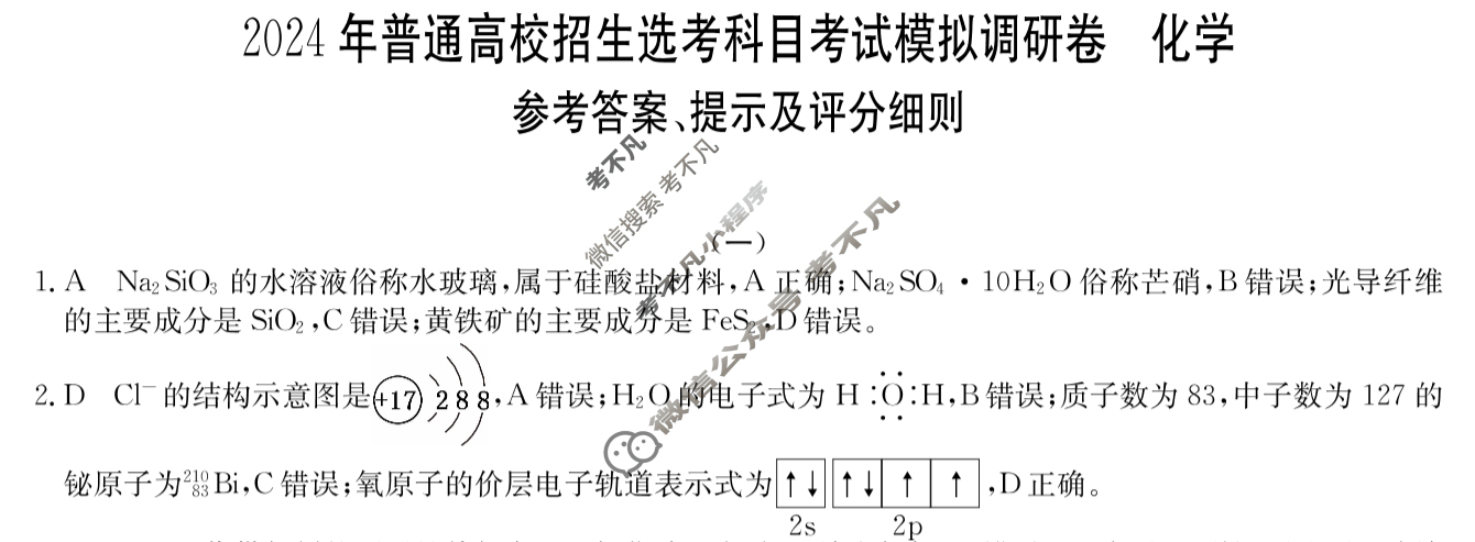 高三2024年普通高校招生选考科目考试模拟调研卷(一)1化学AY答案