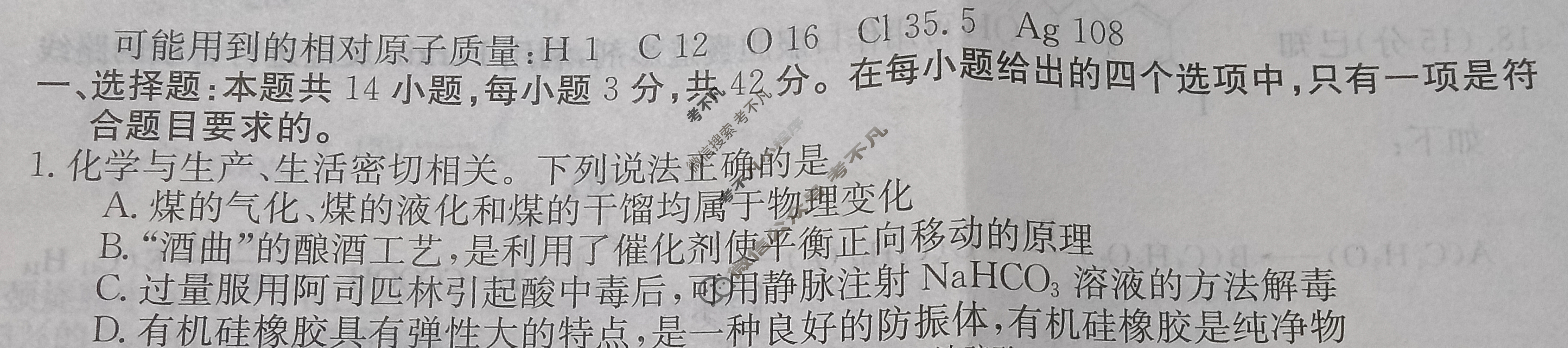 高三2024普通高中学业水平选择性考试·冲刺押题卷(二)2化学(新教材-CHH)试题