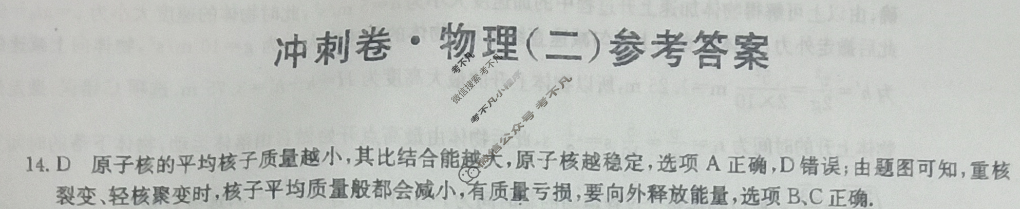 高三2024年全国高考冲刺压轴卷(二)2理科综合(老高考)答案