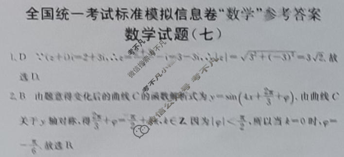 阳光启学 2024届全国统一考试标准模拟信息卷(七)7数学XX答案