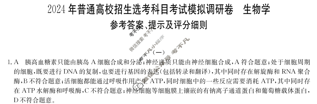 高三2024年普通高校招生选考科目考试模拟调研卷(一)1生物AY答案
