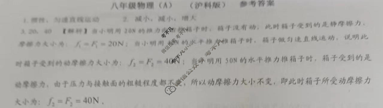 [文博志鸿]河南省2023-2024学年第二学期八年级学情分析一物理(A)沪科版答案