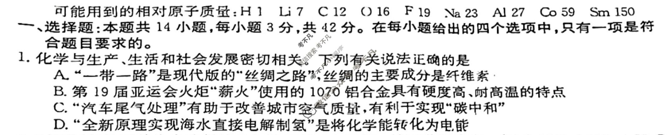高三2024普通高中学业水平选择性考试·冲刺押题卷(一)1化学(新教材-CHH)试题