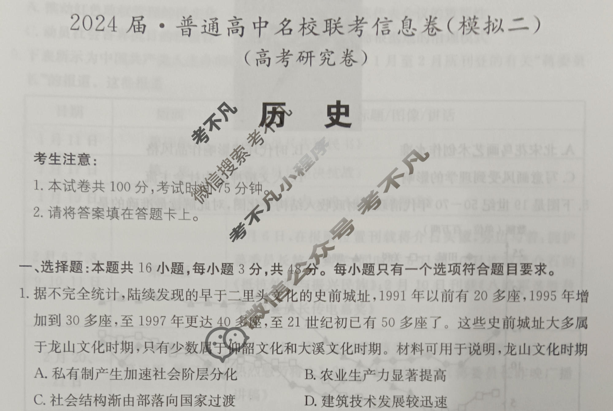 [名校大联考]2024届·普通高中名校联考信息卷(模拟二)历史试题