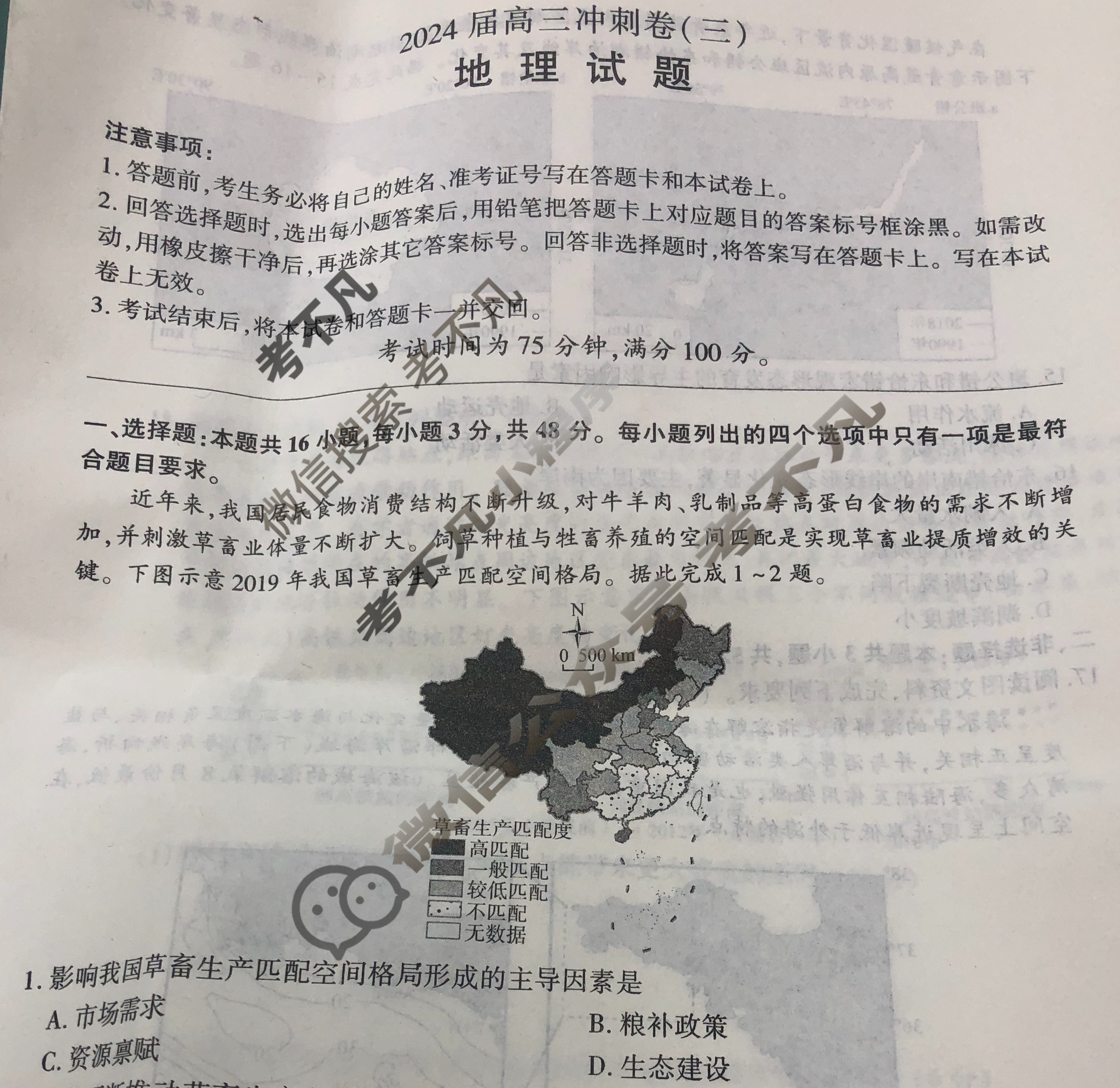 [百师联盟]2024届高三冲刺卷(三)3 新高考卷地理(新教材)试题