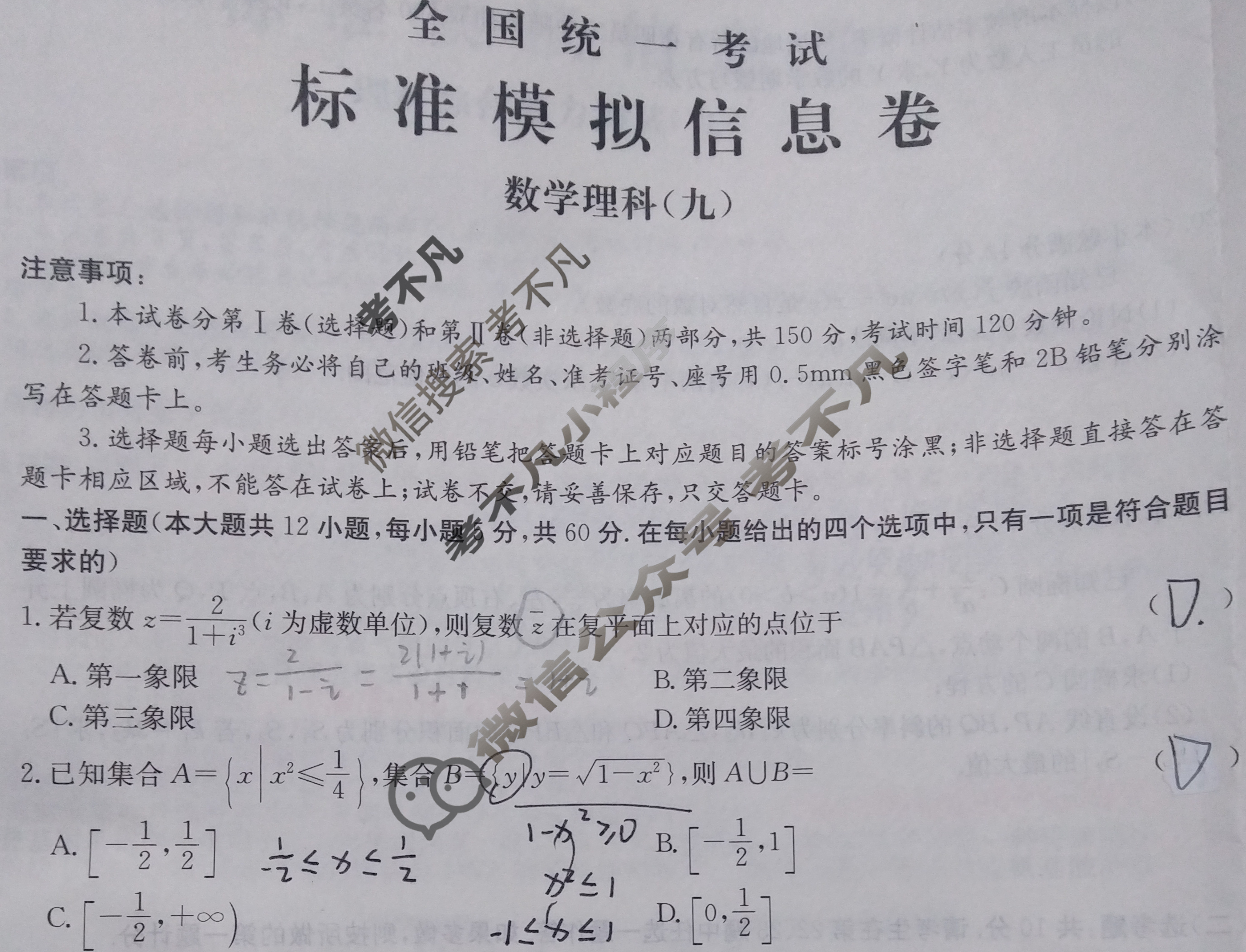 阳光启学 2024届全国统一考试标准模拟信息卷(九)9理科数学LL试题