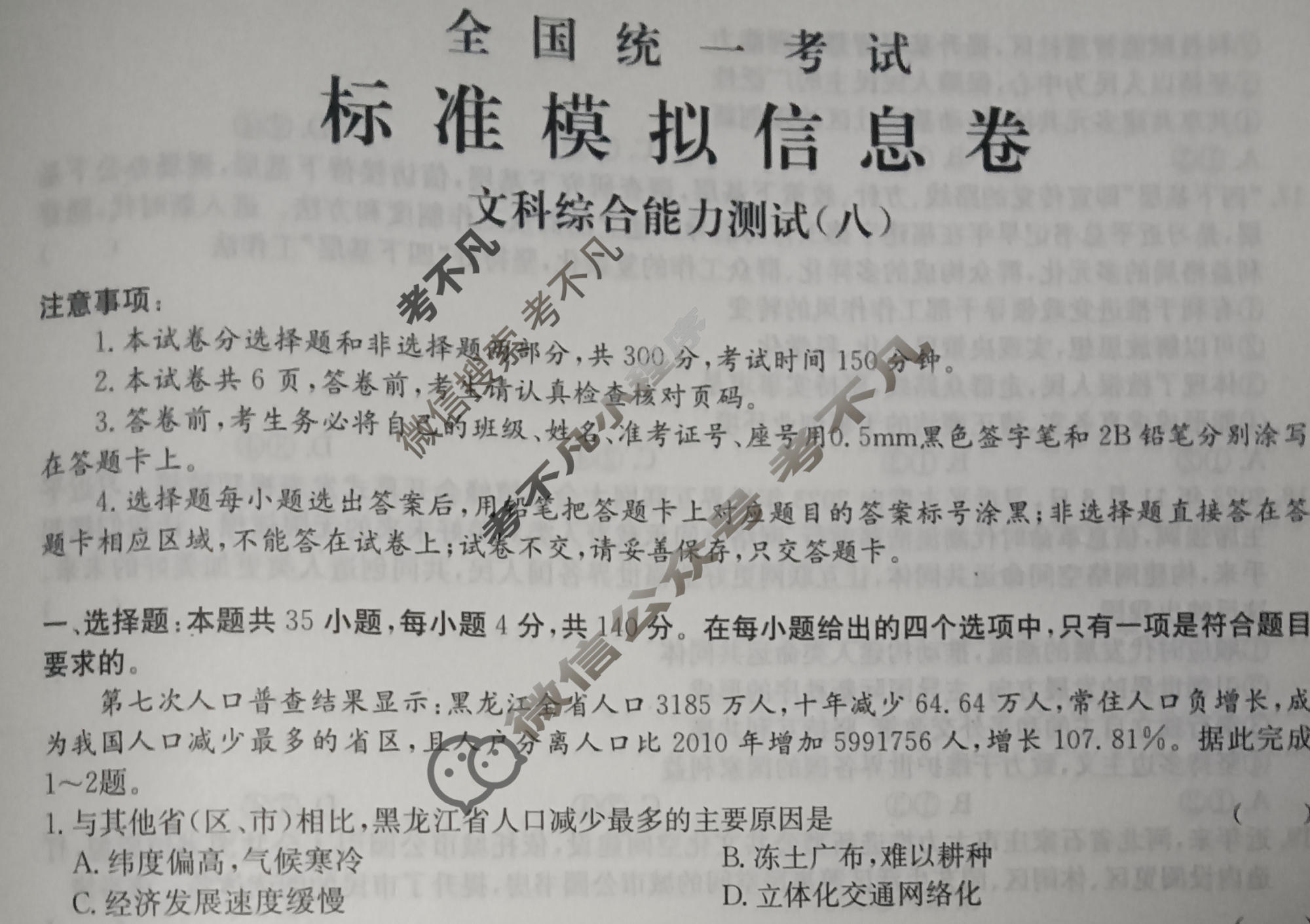 阳光启学 2024届全国统一考试标准模拟信息卷(八)8文科综合LL试题