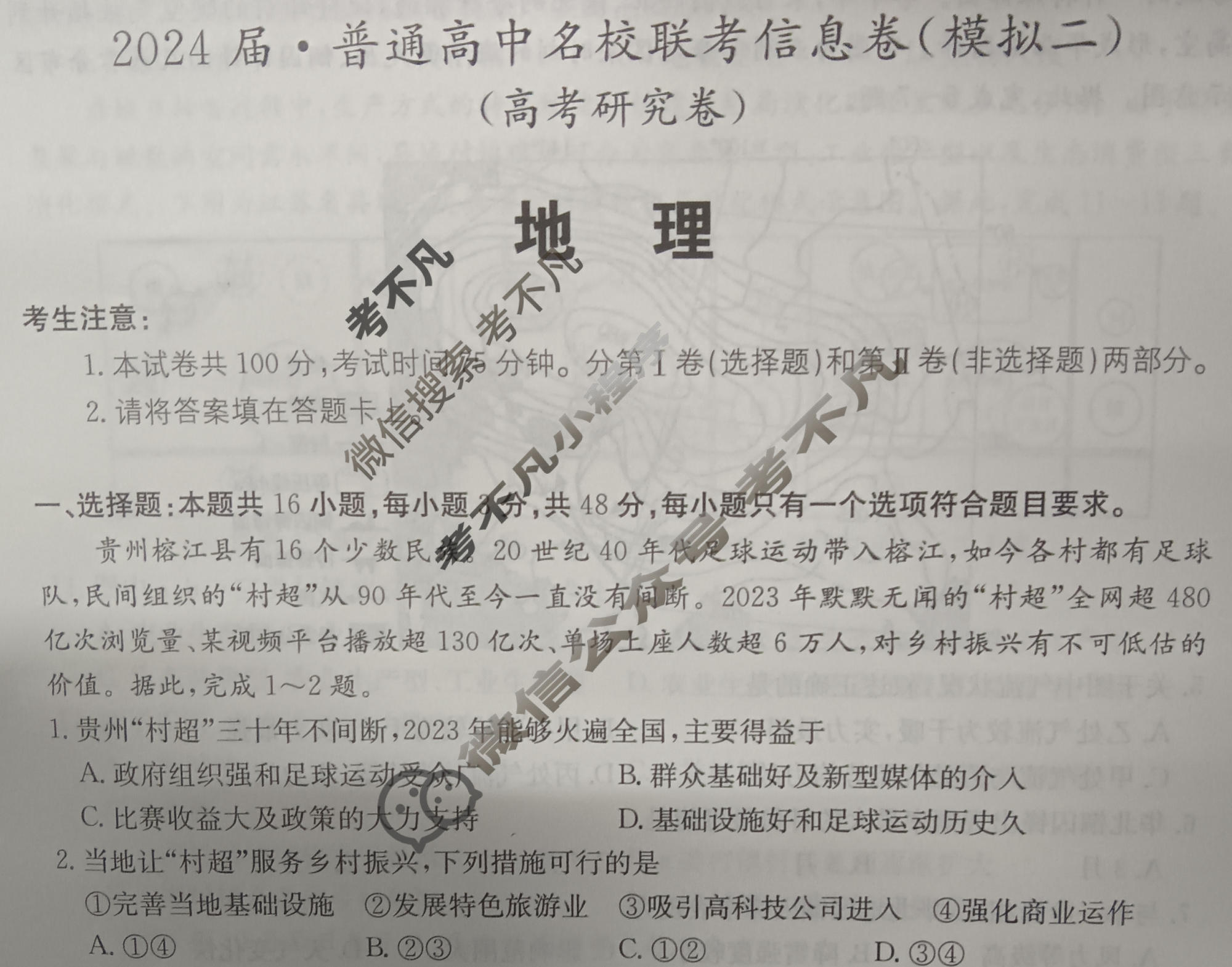 [名校大联考]2024届·普通高中名校联考信息卷(模拟二)地理试题