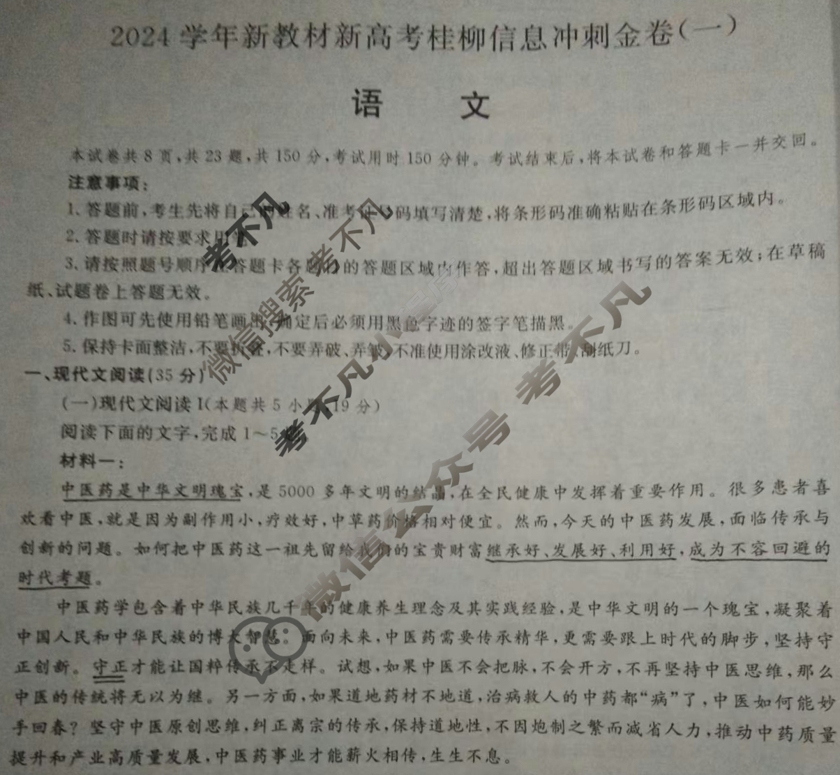 [广西国品文化]2023~2024学年新教材新高考桂柳信息冲刺金卷(一)1语文试题