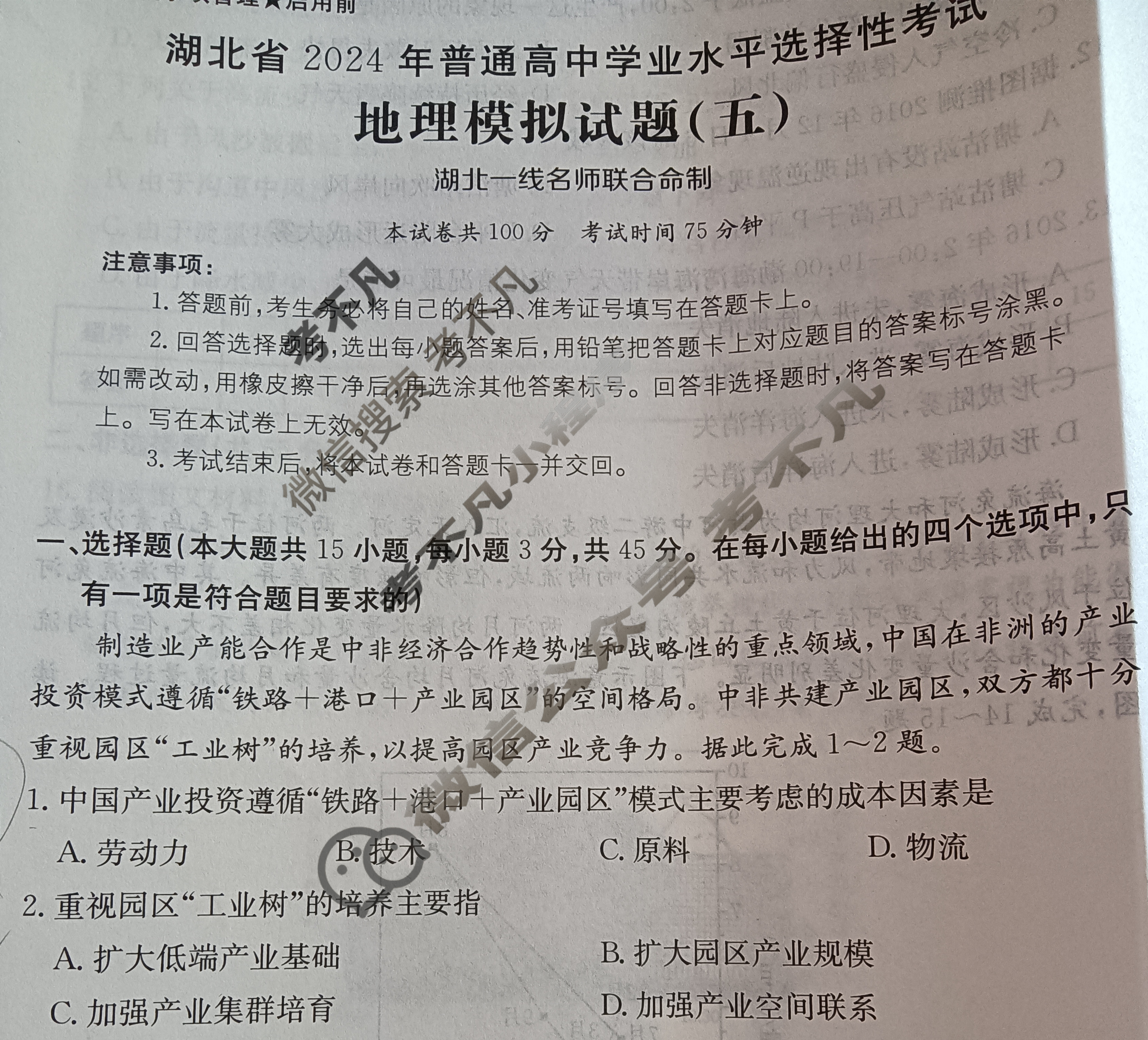 湖北省2024年普通高中学业水平选择性考试·地理(五)5[24·(新高考)ZX·MNJ·地理·HUB]试题