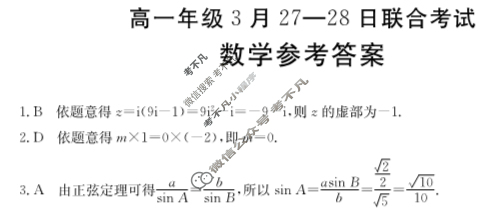 金太阳高一年级3月27-28日联合考试(24-410A)数学答案