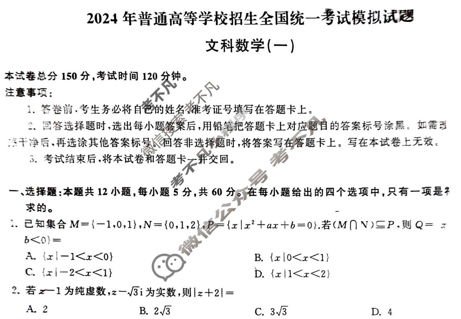 [衡中同卷]2024届 信息卷[全国卷]文科数学(一)1试题
