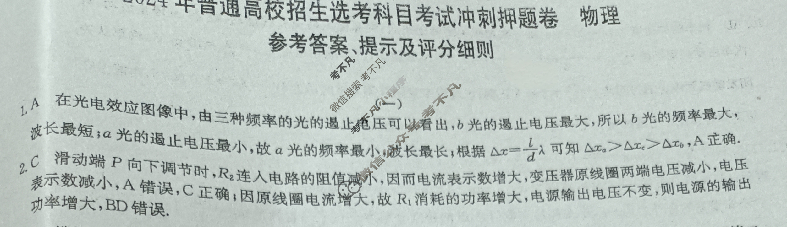 高三2024年普通高校招生选考科目考试冲刺押题卷(一)1物理(HN)N答案