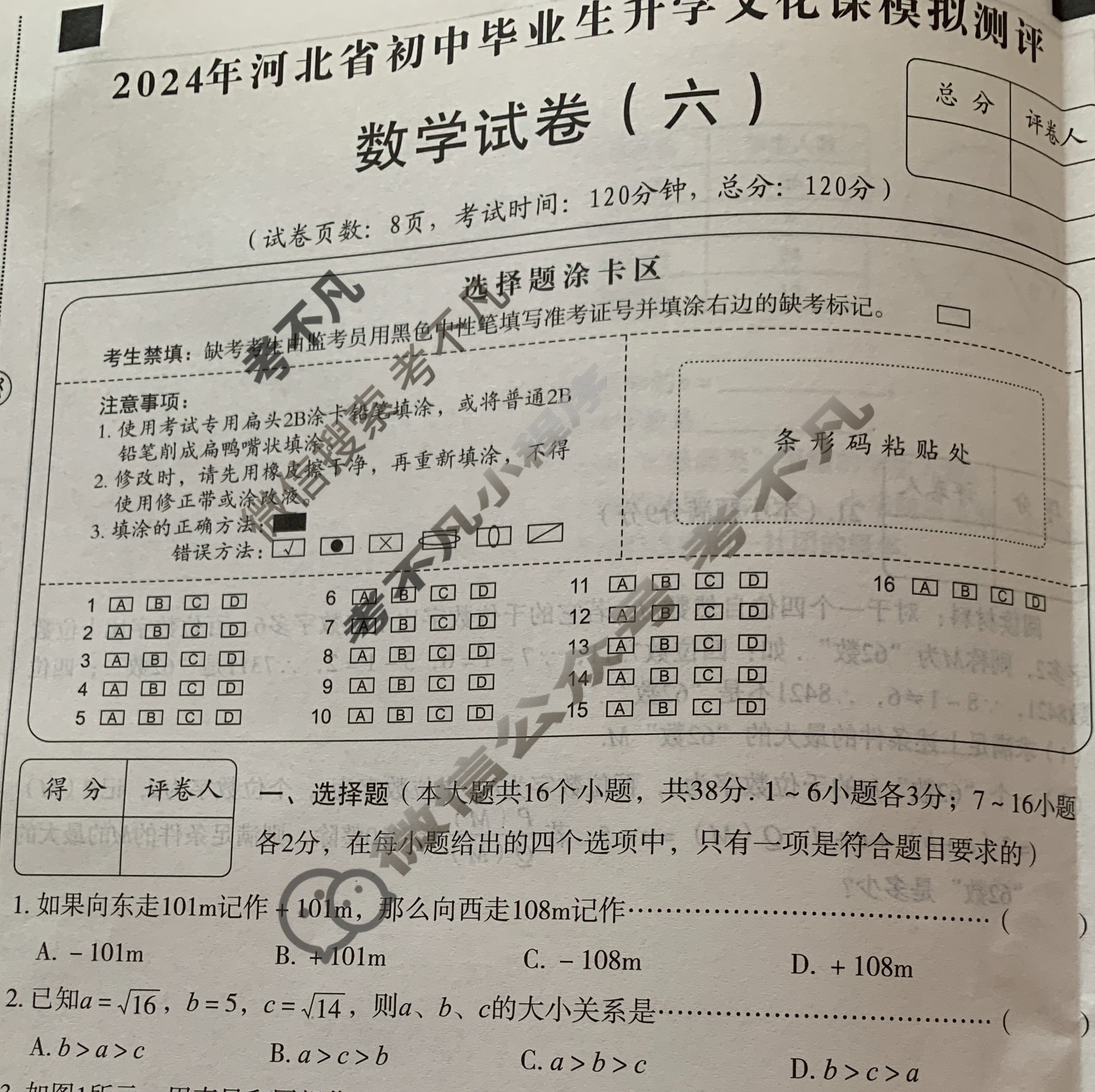 [高才博学]2024年河北省初中毕业生升学文化课模拟测评(六)6数学试题