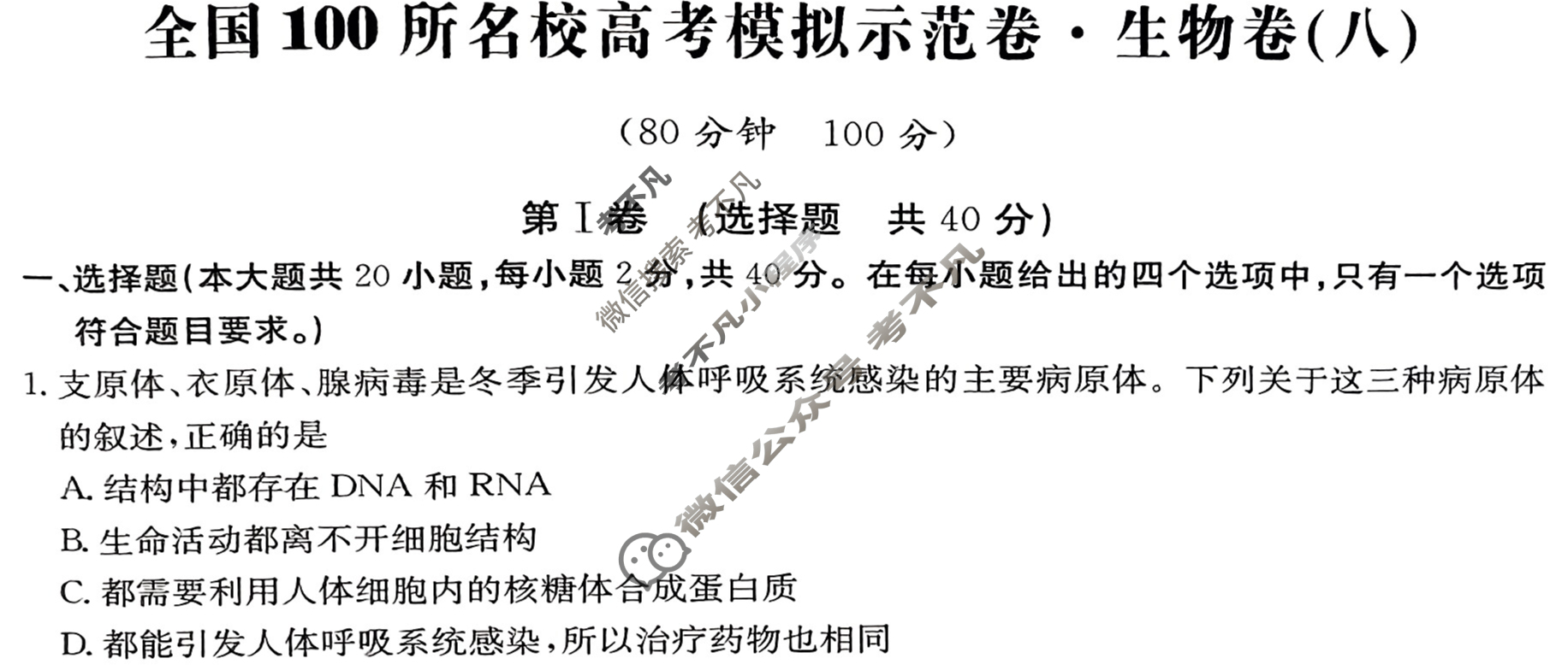 2024年全国100所名校高考模拟示范卷·生物(八)8[24·ZX·MNJ·生物·Y]试题