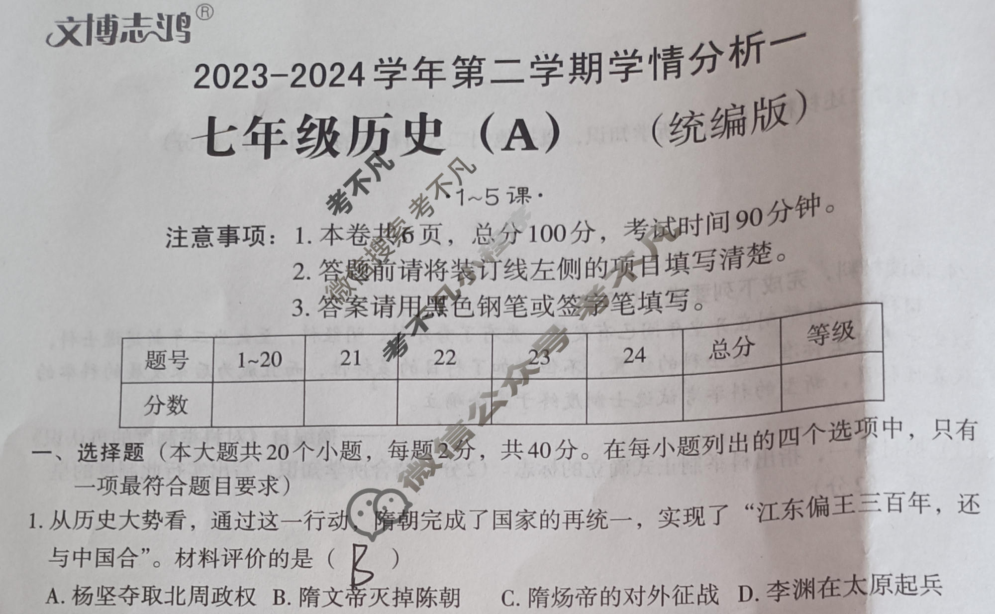 [文博志鸿]2023-2024学年第二学期七年级学情分析一历史A(统编版)试题
