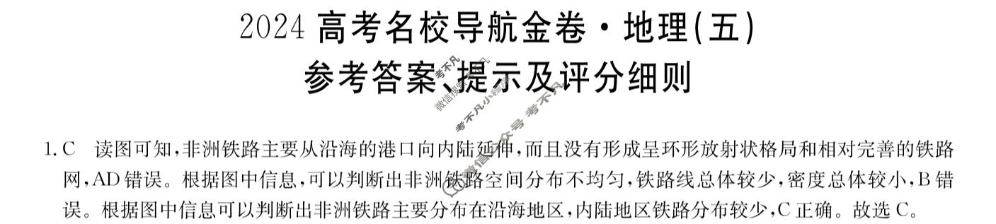高三2024高考名校导航金卷(五)5地理答案