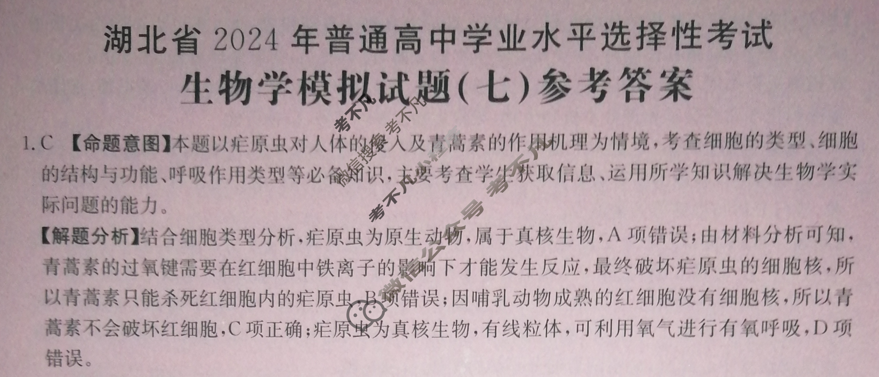 湖北省2024年普通高中学业水平选择性考试·生物学(七)7[24·(新高考)ZX·MNJ·生物学·HUB]答案