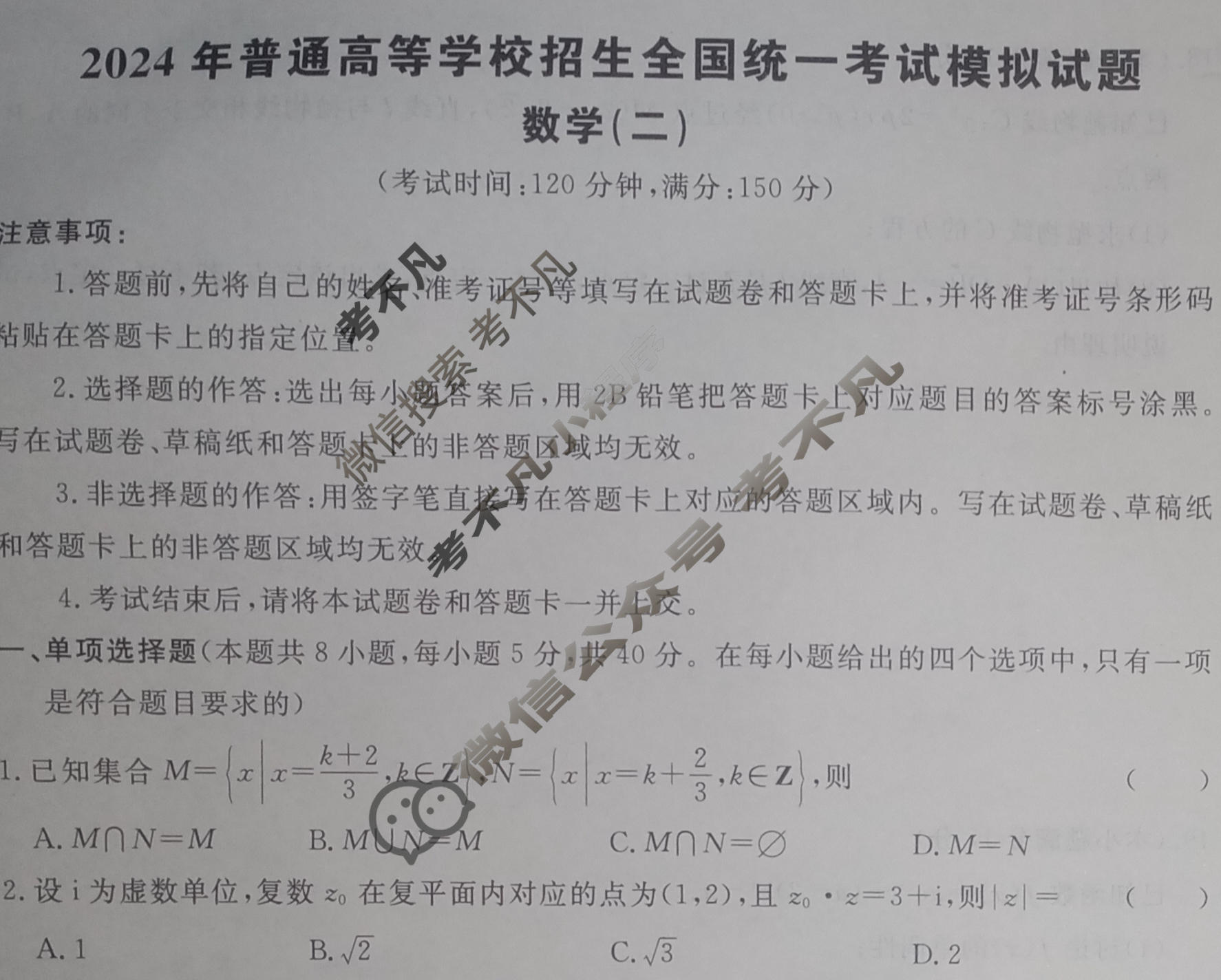 [荟聚名师智育英才]2024年普通高等学校招生全国统一考试模拟试题 冲刺卷(二)2数学(新教材A)试题
