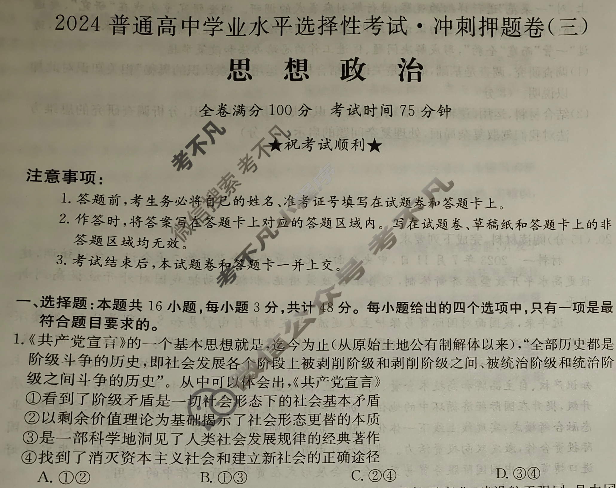 高三2024普通高中学业水平选择性考试·冲刺押题卷(三)3政治(新教材)试题