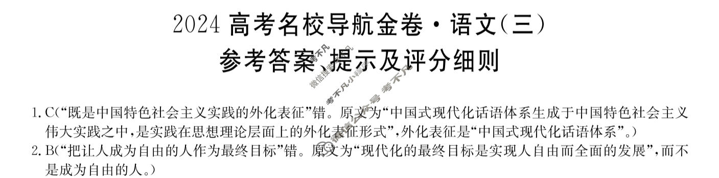 高三2024高考名校导航金卷(三)3语文答案