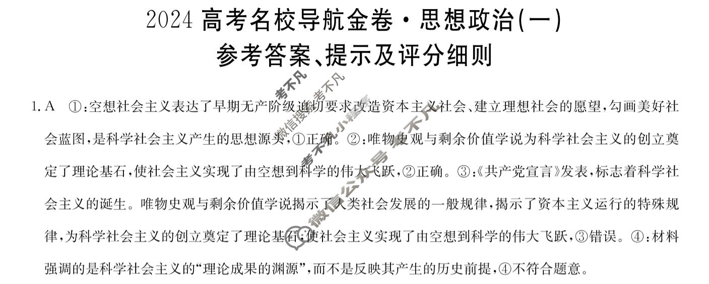 高三 2024高考名校导航金卷(一)1政治答案