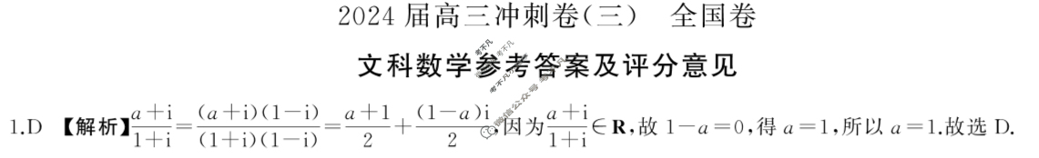 [百师联盟]2024届高三冲刺卷(三)3文科数学(全国卷)答案