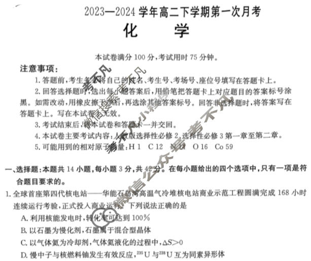 河南省金太阳2023-2024学年高二下学期第一次月考(24-378B)化学试题