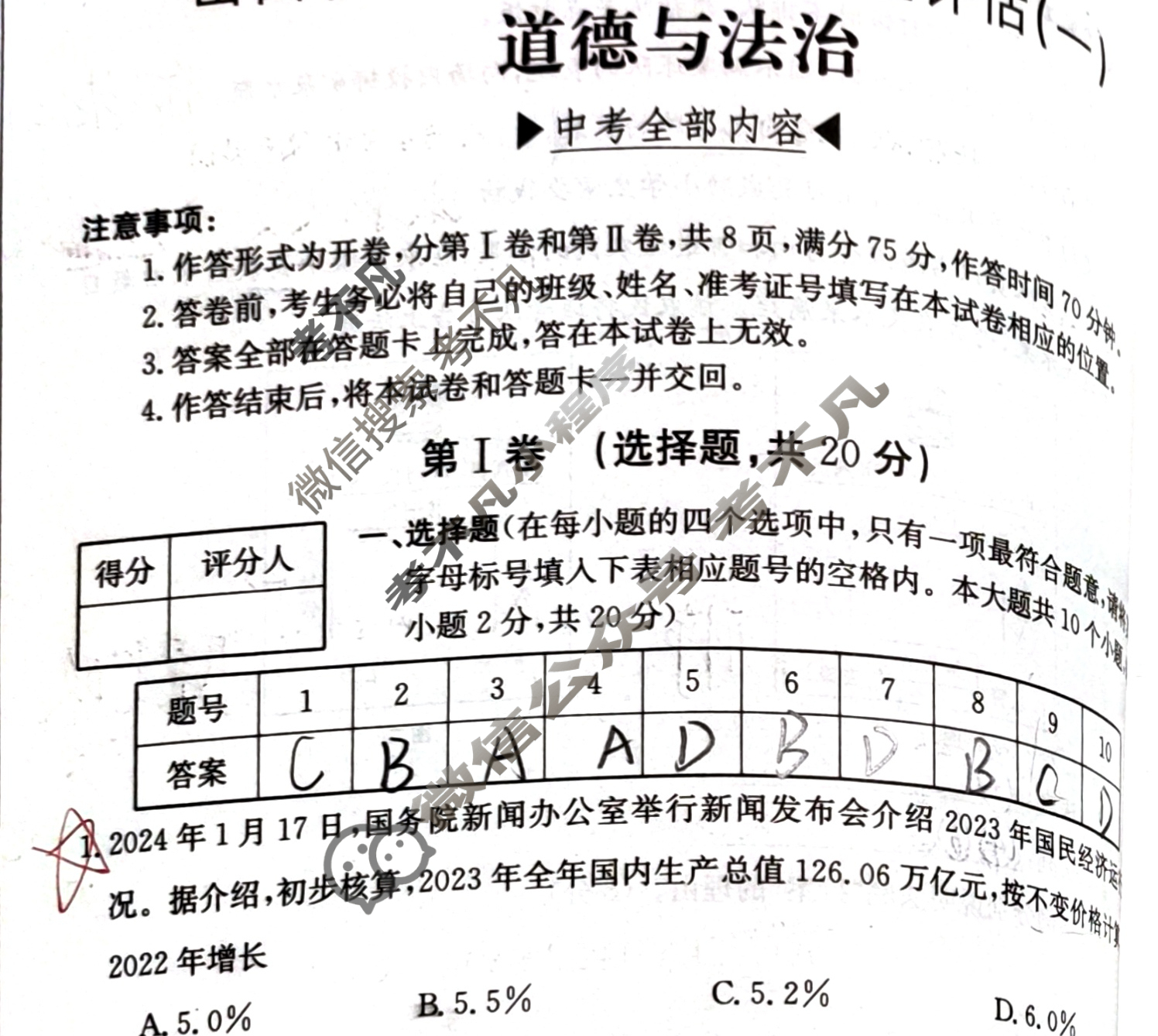 山西省2024届九年级考前适应性评估(一)1[6L R]道德与法治试题