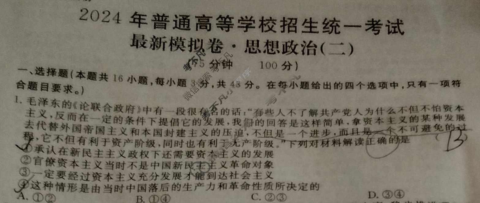 高三2024年普通高等学校招生统一考试 新S4J·最新模拟卷一政治新S4J试题