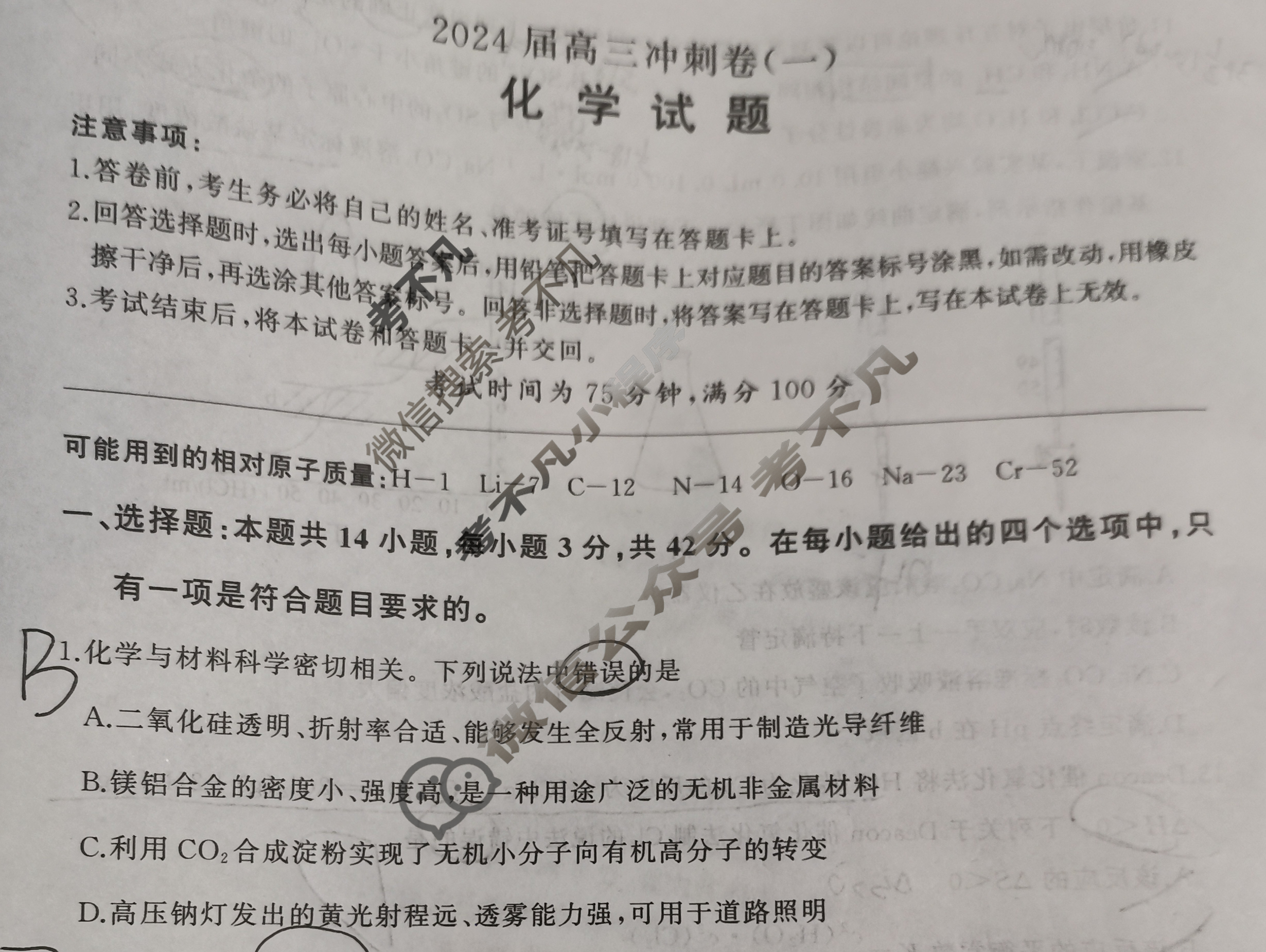 [百师联盟]2024届高三冲刺卷(一)1 新高考卷化学(重庆卷)试题