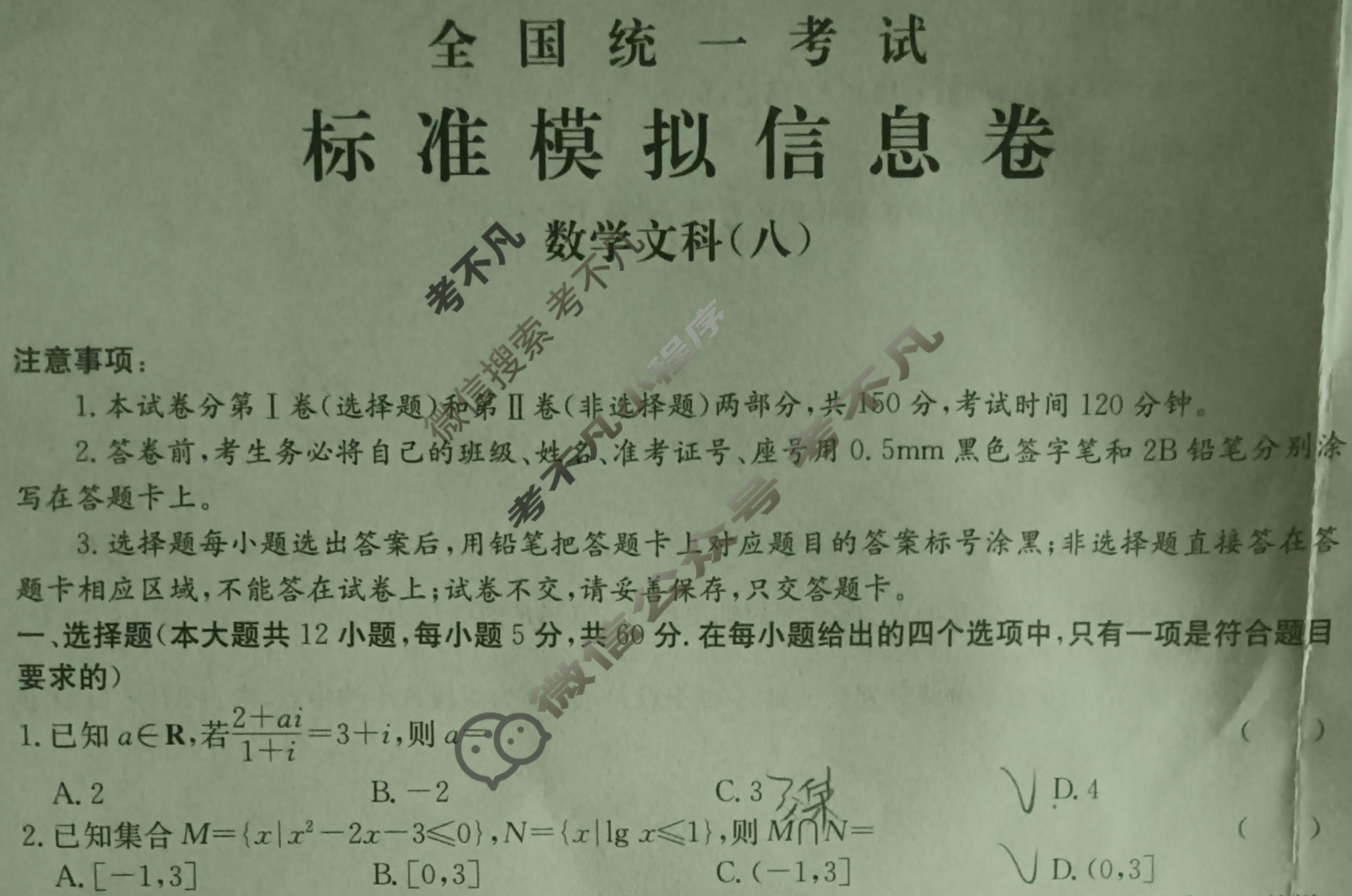 阳光启学 2024届全国统一考试标准模拟信息卷(八)8文科数学LL试题