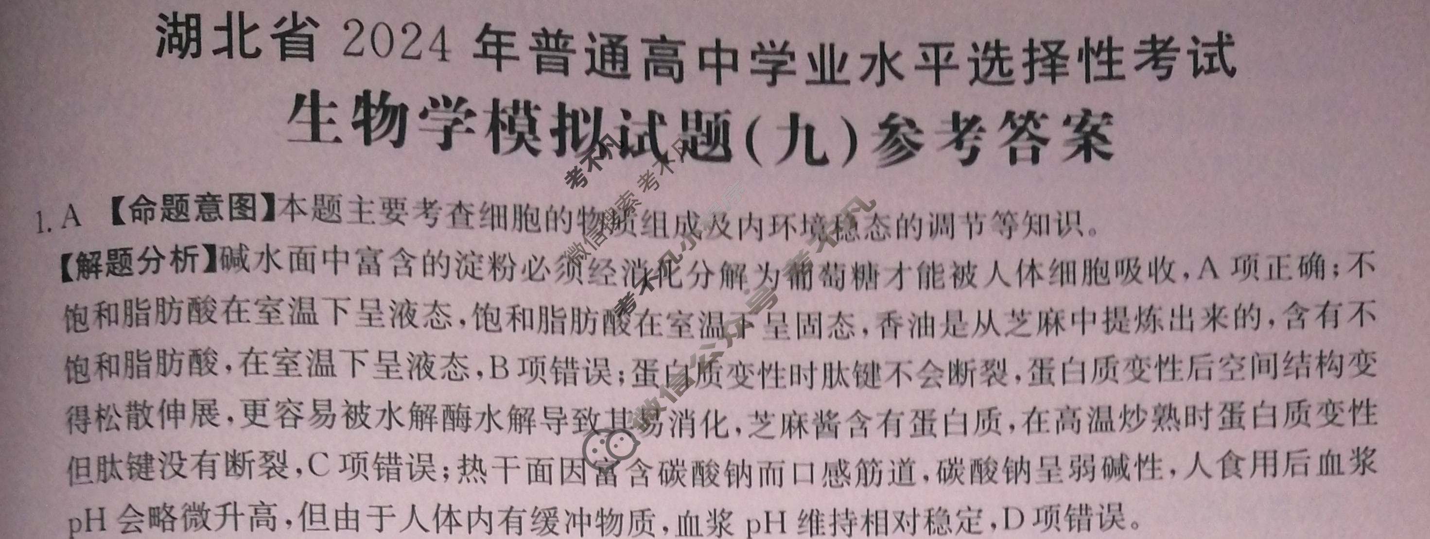 湖北省2024年普通高中学业水平选择性考试·生物学(九)9[24·(新高考)ZX·MNJ·生物学·HUB]答案