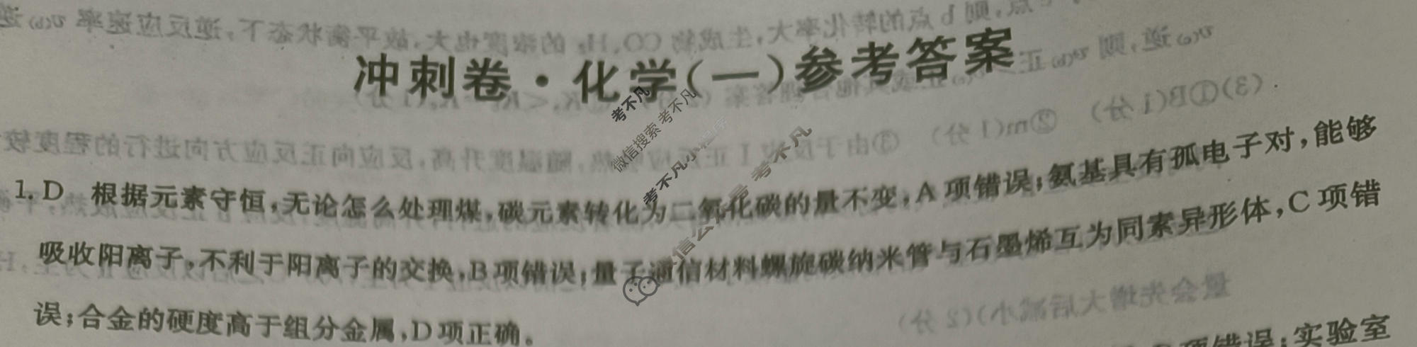 高三2024年吉林省普通高中学业水平选择性考试冲刺压轴卷(一)1化学(吉林)答案
