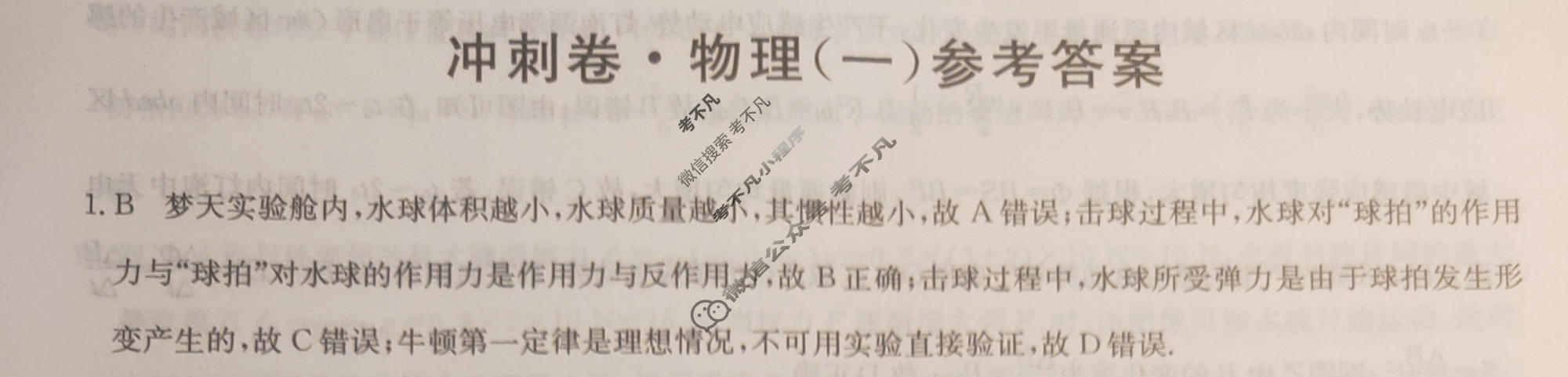 高三2024年辽宁省普通高中学业水平选择性考试冲刺压轴卷(一)1物理(辽宁)答案