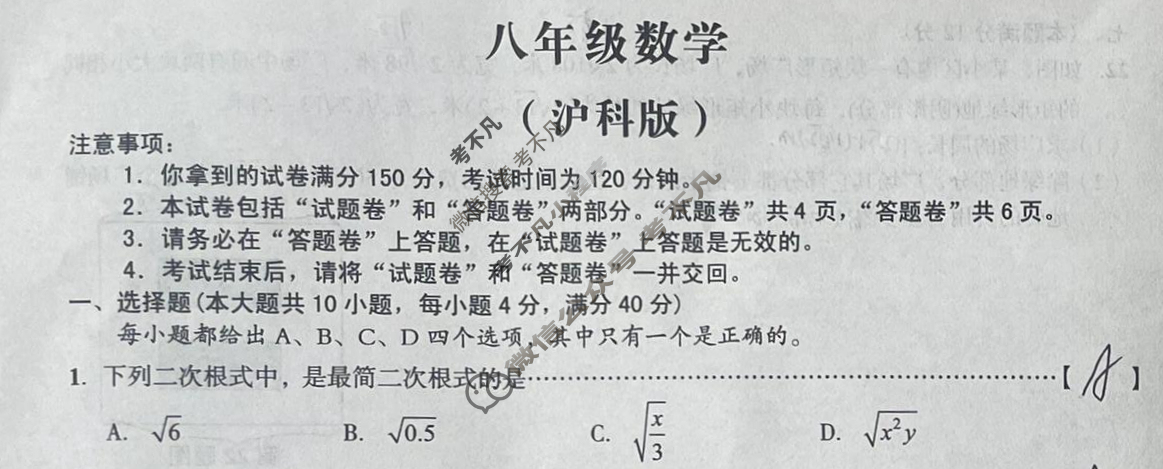[安徽第一卷]2023-2024学年安徽省八年级教学质量检测五Ⅴ(3月)数学(沪科版)试题