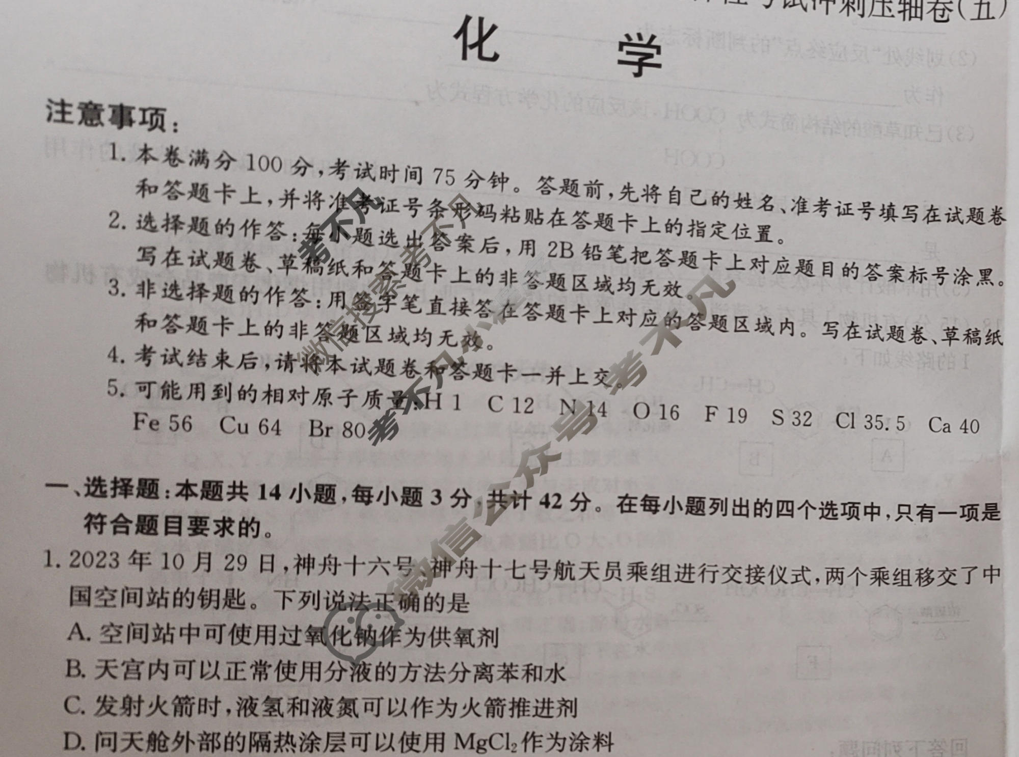 高三2024年广西壮族自治区普通高中学业水平选择性考试冲刺压轴卷(五)5化学(广西)试题