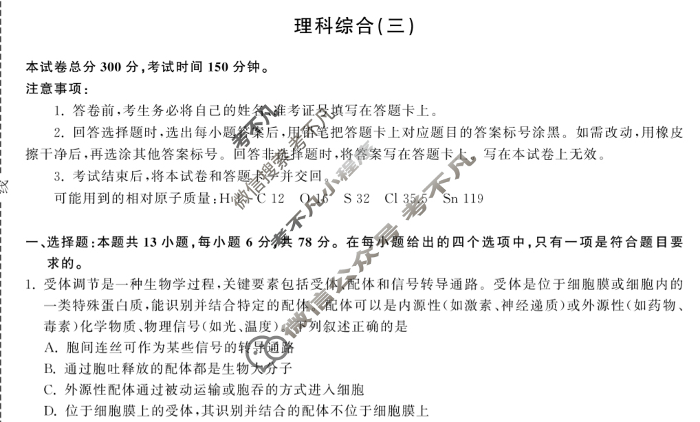 [衡中同卷]2024届 信息卷[新教材版A]理科综合(三)3试题