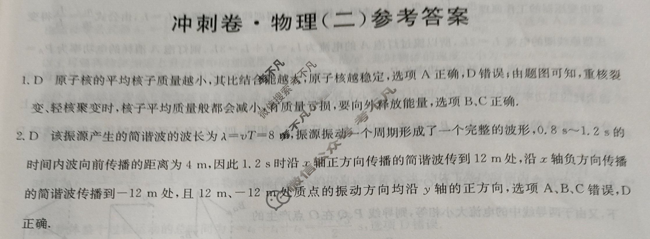高三2024年湖南省普通高中学业水平选择性考试冲刺压轴卷(二)2物理(湖南)答案