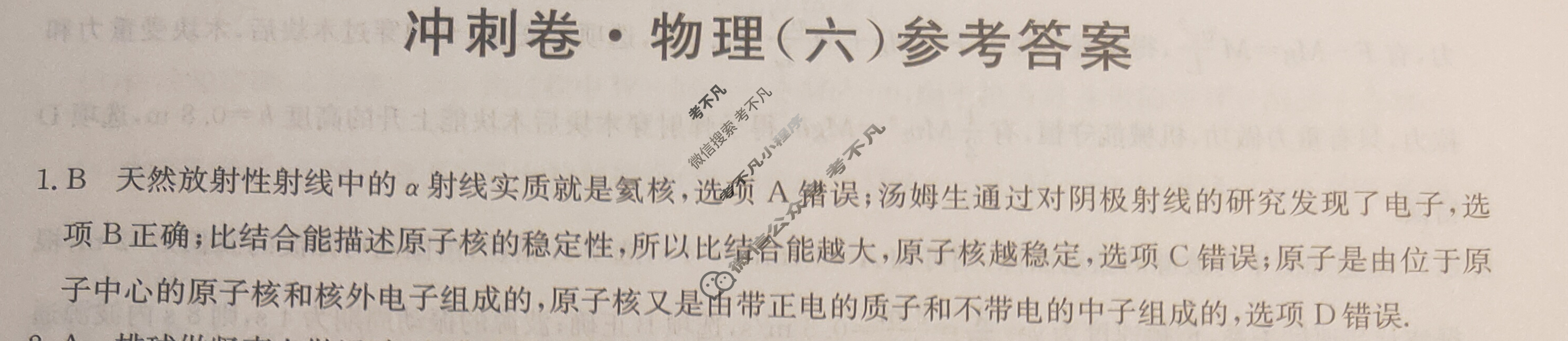 高三2024年辽宁省普通高中学业水平选择性考试冲刺压轴卷(六)6物理(辽宁)答案