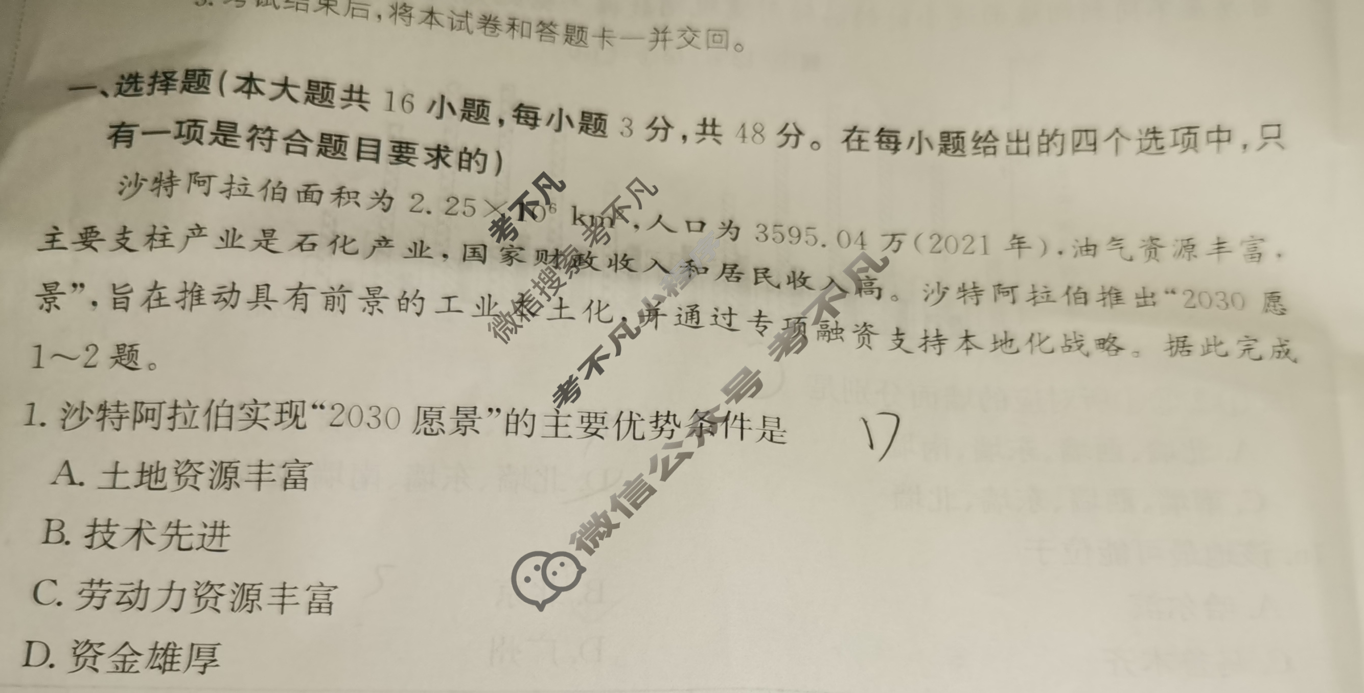 湖南省2024年普通高中学业水平选择性考试·地理(七)7[24·(新高考)ZX·MNJ·地理·HUN]试题